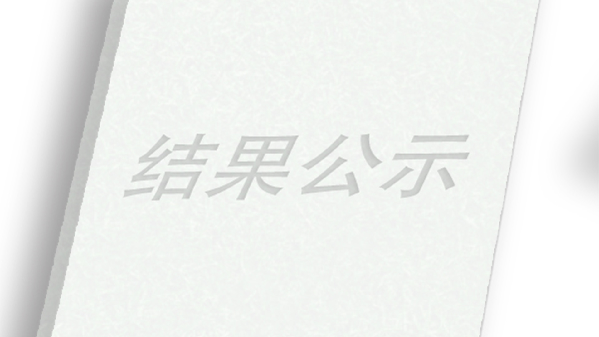 關(guān)于申報2021年度省科學(xué)技術(shù)獎成果的公示